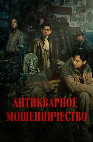 Антикварное мошенничество в hd качестве