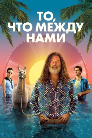 То, что между нами в hd качестве