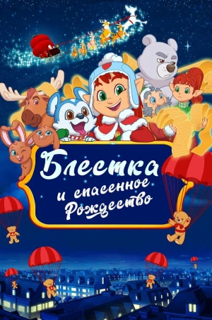 Блёстка и спасённое Рождество в hd качестве