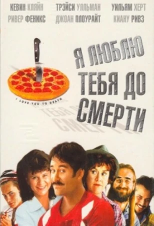 Я люблю тебя до смерти в hd качестве