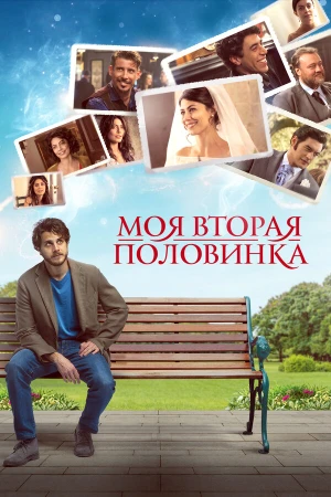 Моя вторая половинка в hd качестве