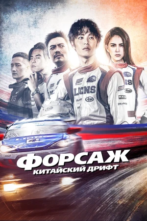 Форсаж. Китайский дрифт в hd качестве