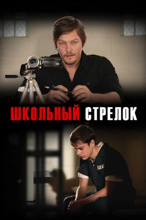 Школьный стрелок в hd качестве