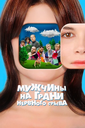 Мужчины на грани нервного срыва в hd качестве