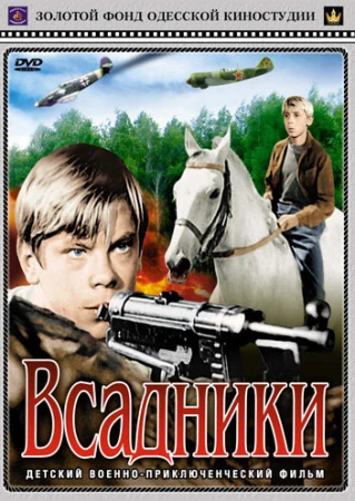 Всадники в hd качестве