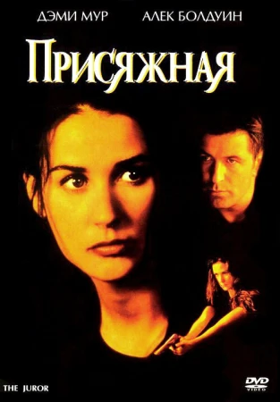 Присяжная в hd качестве