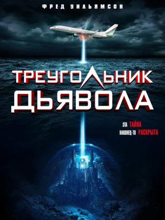 Треугольник Дьявола в hd качестве