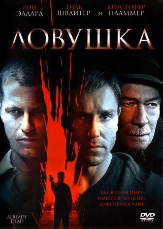 Ловушка в hd качестве