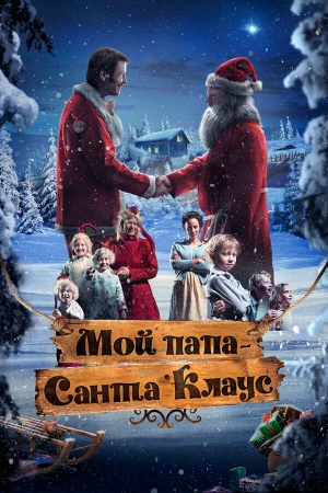 Мой папа – Санта-Клаус в hd качестве