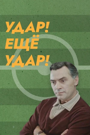 Удар! Еще удар! в hd качестве