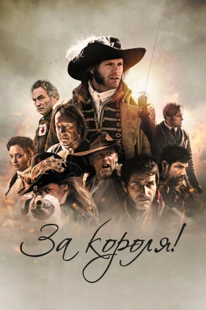 За короля! в hd качестве