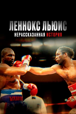 Леннокс Льюис: Нерассказанная история в hd качестве