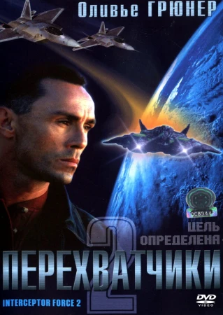 Перехватчики 2 в hd качестве