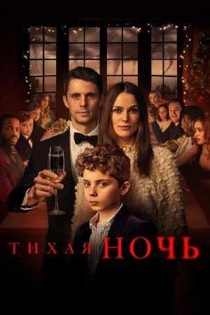 Тихая ночь в hd качестве