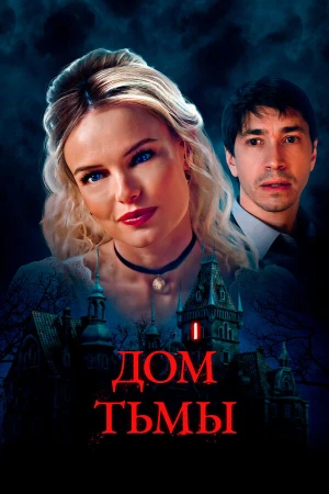 Дом тьмы в hd качестве
