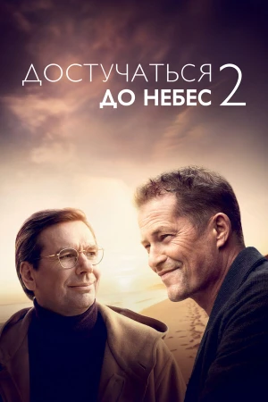 Достучаться до небес 2 в hd качестве