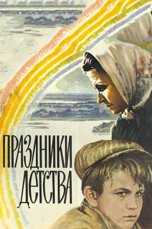 Праздники детства в hd качестве