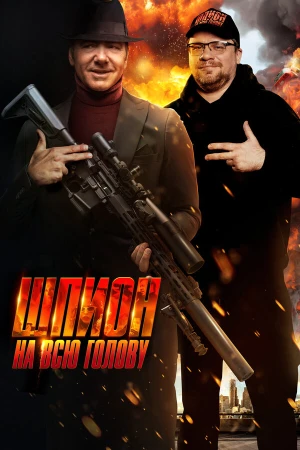 Шпион на всю голову в hd качестве