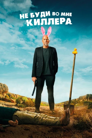 Не буди во мне киллера в hd качестве