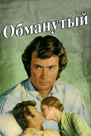 Обманутый в hd качестве