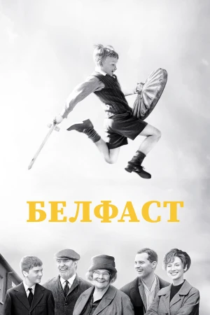 Белфаст в hd качестве