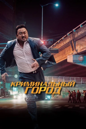 Криминальный город в hd качестве