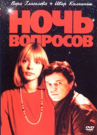 Ночь вопросов... в hd качестве