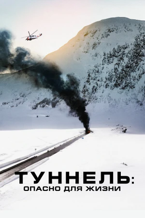 Туннель: Опасно для жизни в hd качестве