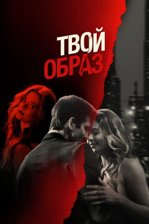 Твой образ в hd качестве