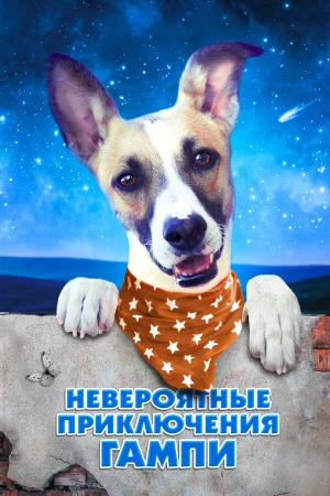 Невероятные приключения Гампи в hd качестве