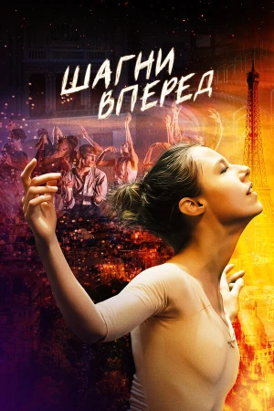 Шагни вперед в hd качестве