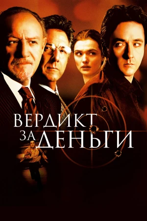 Вердикт за деньги в hd качестве