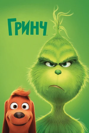 Гринч в hd качестве