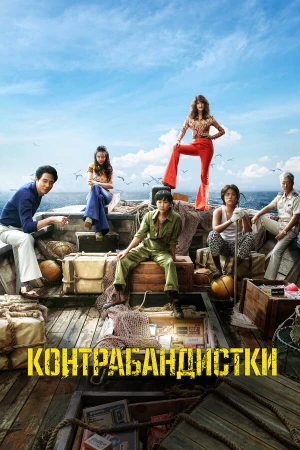 Контрабандистки в hd качестве
