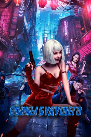 Воины будущего в hd качестве