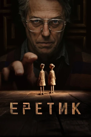 Еретик в hd качестве
