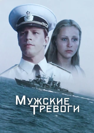 Мужские тревоги в hd качестве