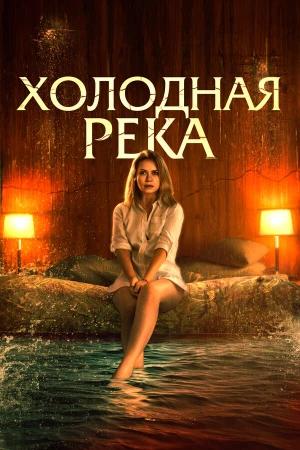 Так холодна река в hd качестве