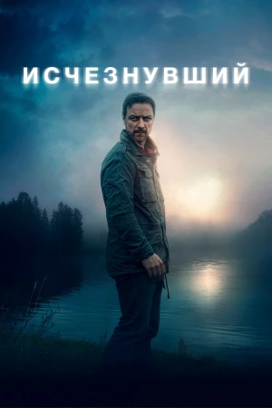 Исчезнувший в hd качестве