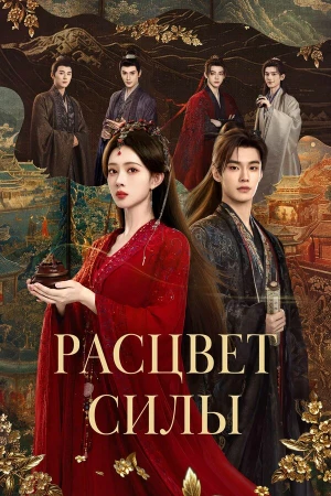 Расцвет силы в hd качестве