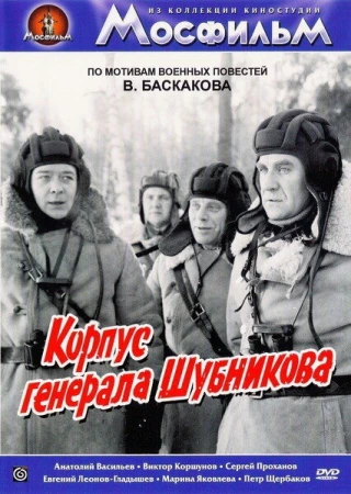 Корпус генерала Шубникова в hd качестве