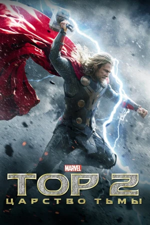 Тор 2: Царство тьмы в hd качестве