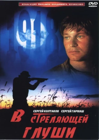 В стреляющей глуши в hd качестве