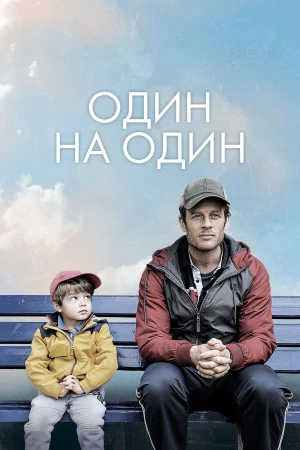 Один на один в hd качестве