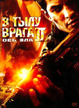 В тылу врага 2: Ось зла в hd качестве