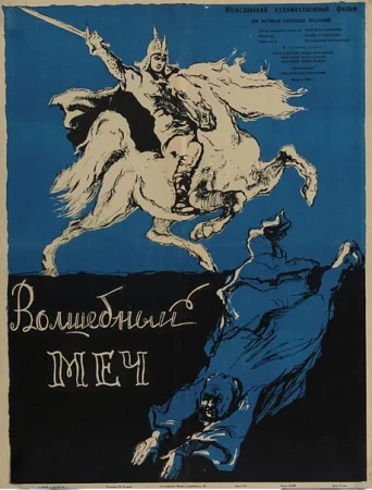 Волшебный меч в hd качестве