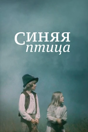 Синяя птица в hd качестве