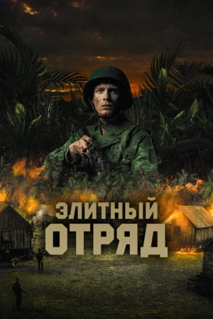 Элитный отряд в hd качестве