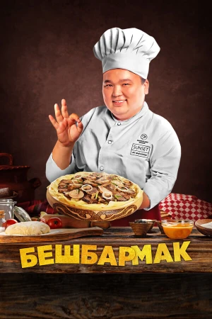 Бешбармак в hd качестве