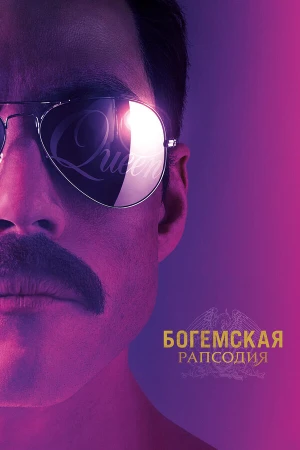 Богемская рапсодия в hd качестве